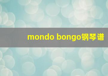 mondo bongo钢琴谱